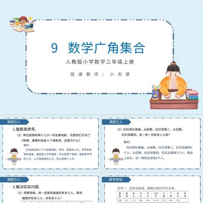 PPT模板第9单元数学广角集合数学课件PPT模板宣传PPT动态PPT模