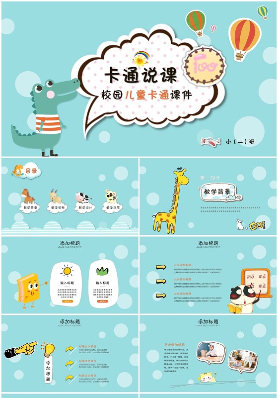 ppt制作幼儿园卡通儿童说课教学课件少儿公开课ppt模板下载可爱