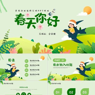 PPT模板绿色说课卡通燕子插画春天你好工作总结PPT模板