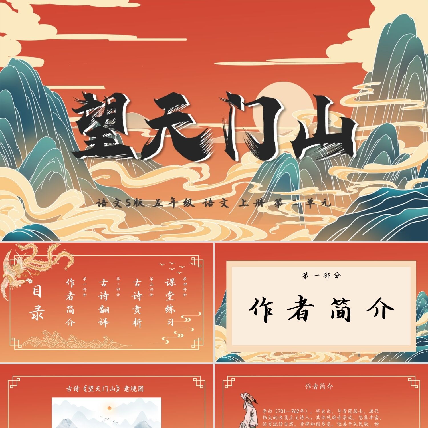 PPT模板橙红色中国简约风语文S版语文五上望天门山古诗说课PPT