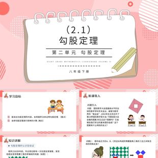 PPT模板勾股定理初中数学说课课件PPT模板宣传PPT动态PPT模板