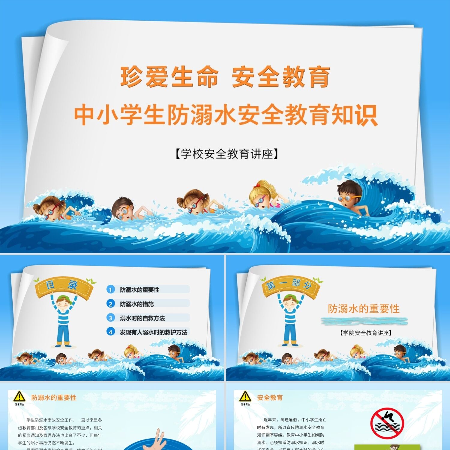 PPT模板儿童卡通珍爱生命安全教育中小学生防溺水安全教育知识主