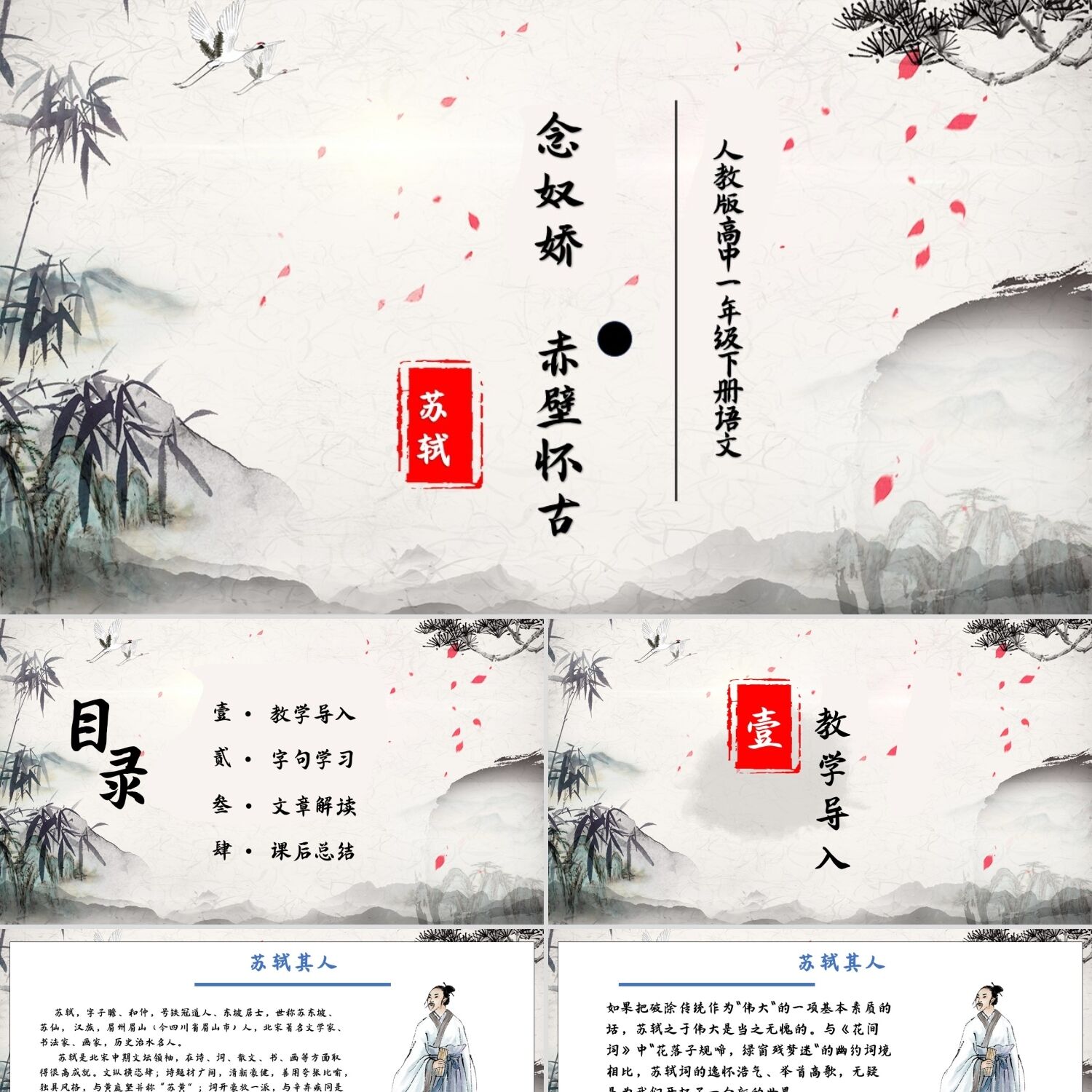 PPT模板高中语文课件念奴娇赤壁怀古PPT模板宣传PPT动态PPT模板