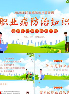 PPT模板职业病防治法宣传周职业病防治知识培训PPT课件PPT模板