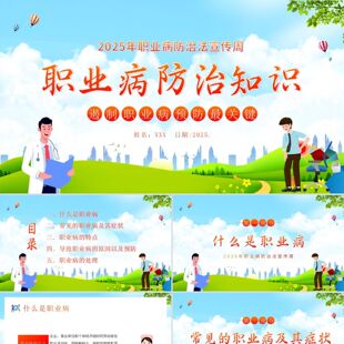 PPT模板职业病防治法宣传周职业病防治知识培训PPT课件PPT模板