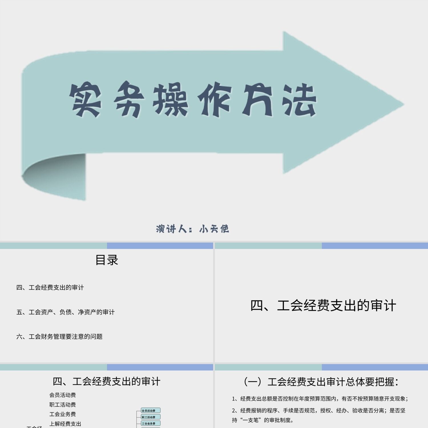 PPT模板蓝色简约风说课课件实务操作方法PPT模板工会经审干部培