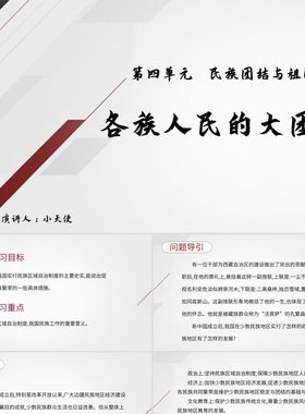 PPT模板白色商务风说课课件各族人民的大团结PPT模板民族团结P