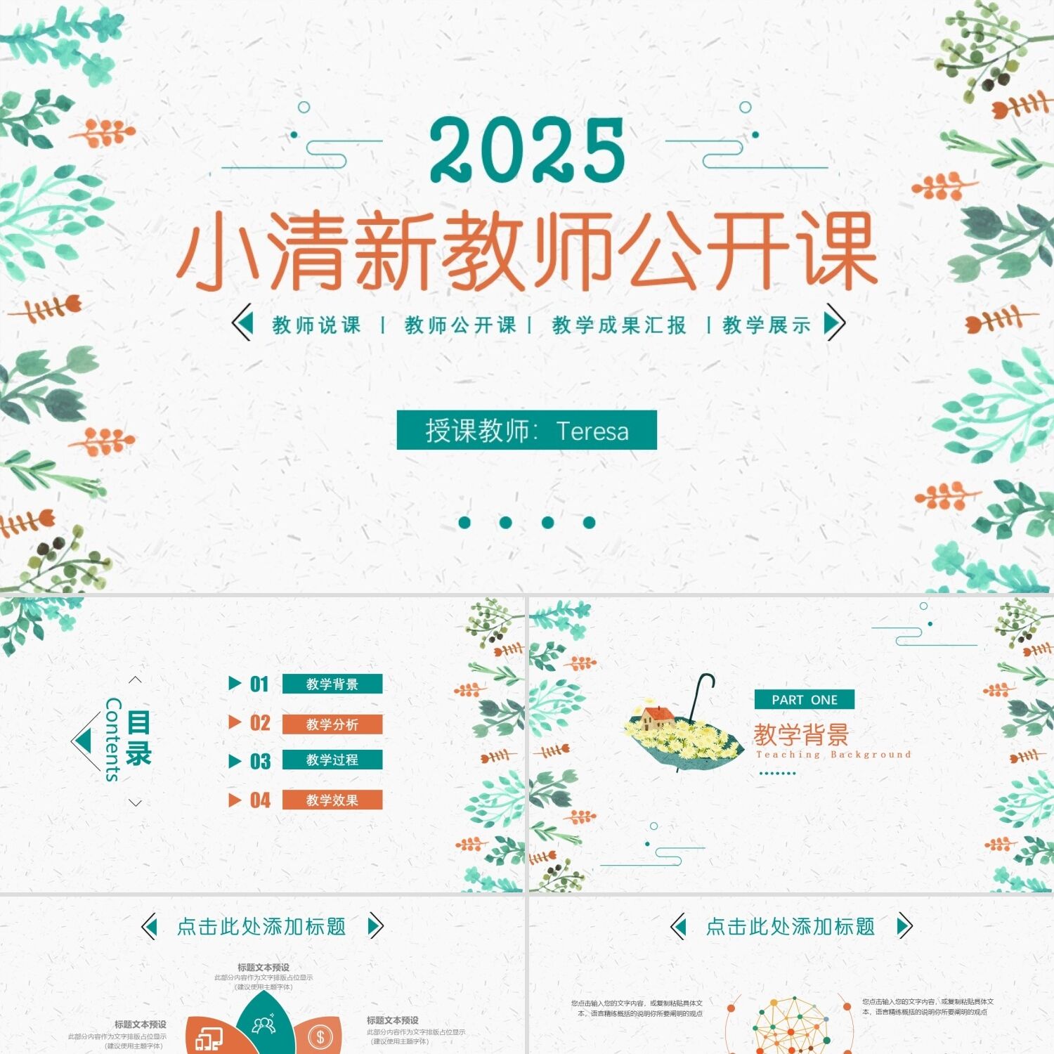 PPT模板框架完整手绘花小清新教师公开课说课PPT模板