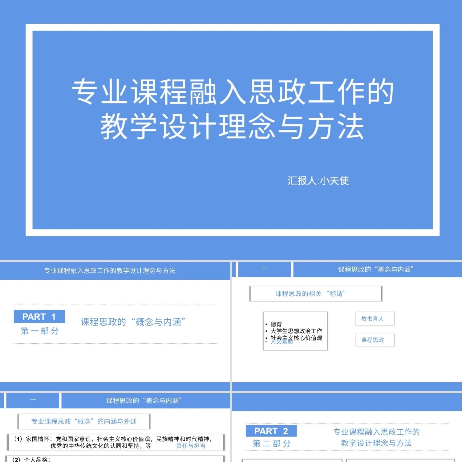 PPT模板蓝色商务风专业课程融入思政工作的教学设计理念与方法PP