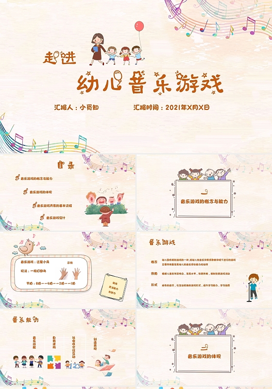 PPT制作可爱卡通儿童插画幼儿音乐游戏教育概念教学设计PPT模板