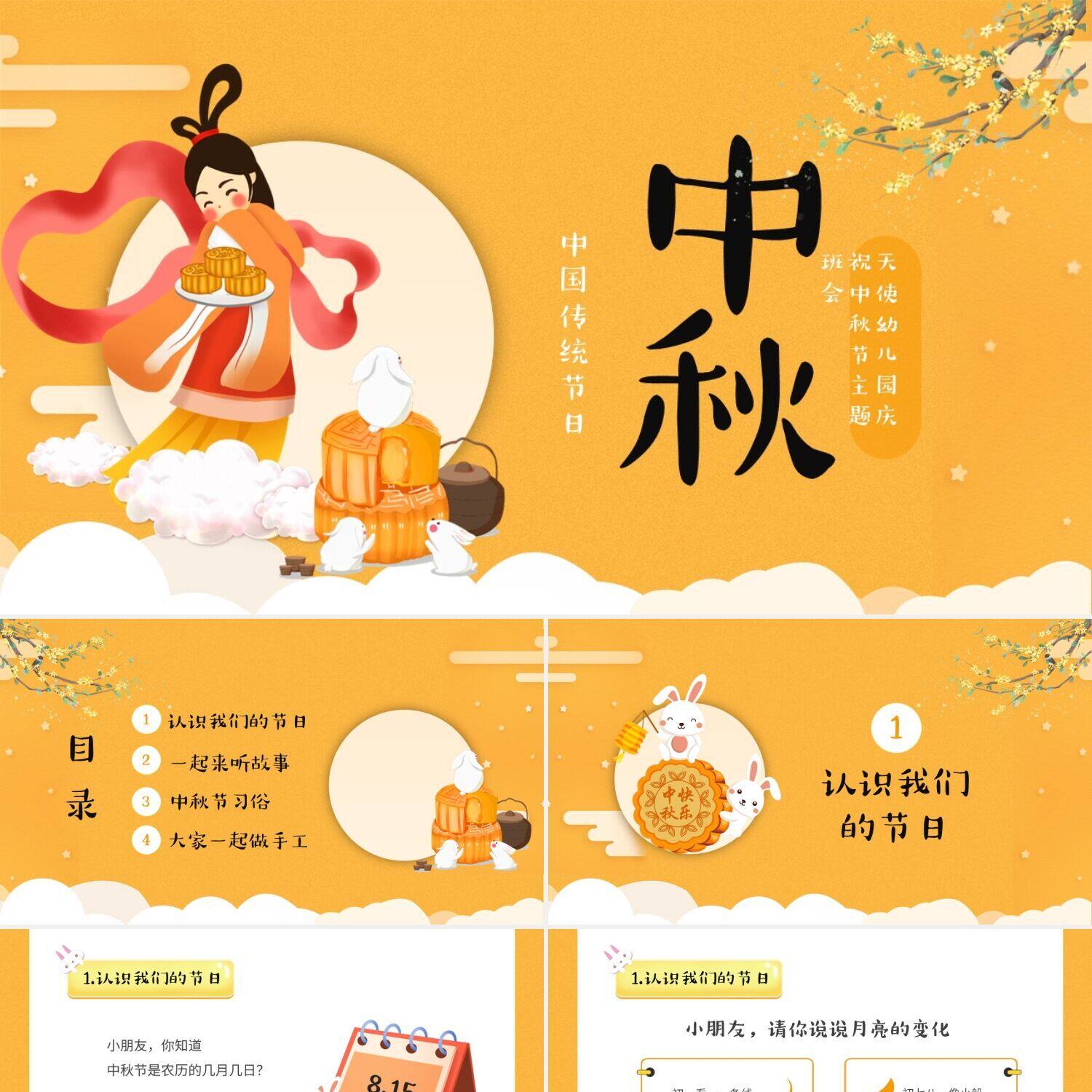 ppt制作黄色卡通儿童幼儿园中小学中国传统节日中秋节介绍主题班