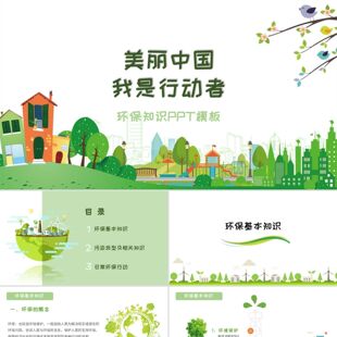 PPT模板美丽中国我是行动者小学生环保知识课件儿童卡通PPT模板
