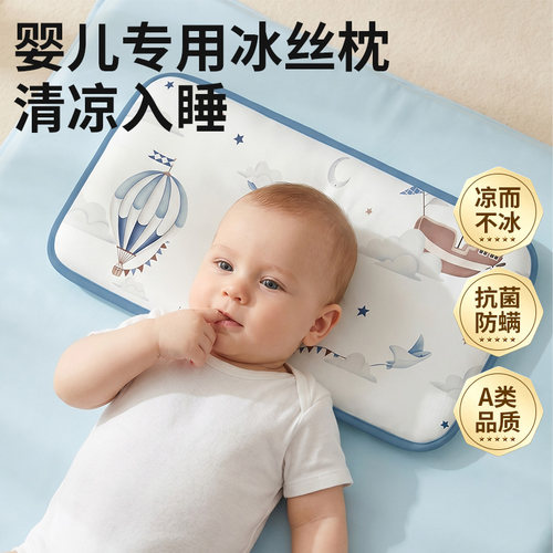【凉而不冰】婴儿冰丝凉席枕头