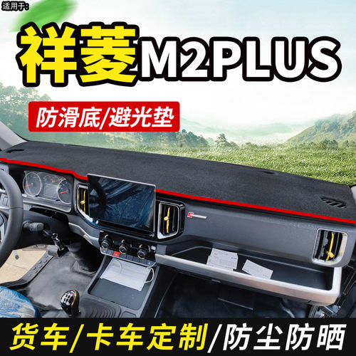 适用于福田祥菱M2PLUS避光垫