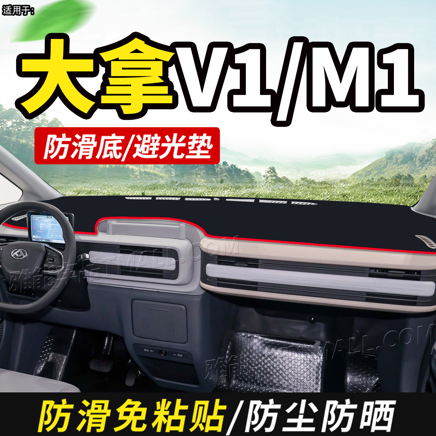 适配上汽大通大拿V1/M1厢货用品装饰仪表盘中控台防晒遮阳避光垫