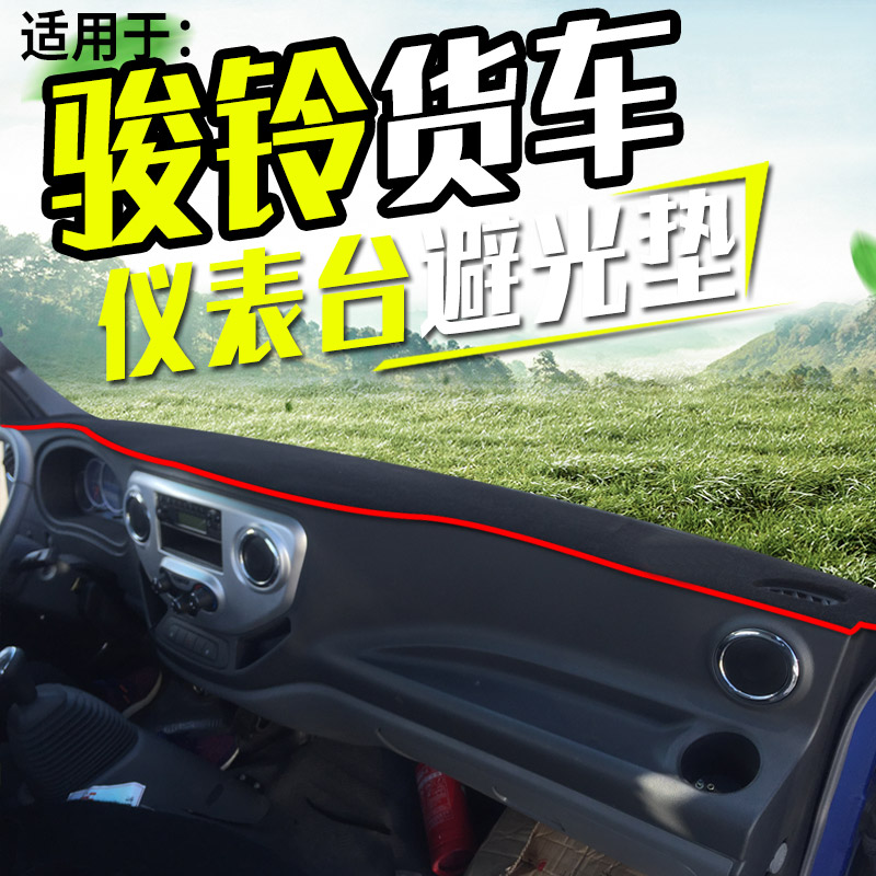 江淮骏铃货车用品装饰e6/e5/e3内饰e7仪表工作台防晒布遮光避光垫