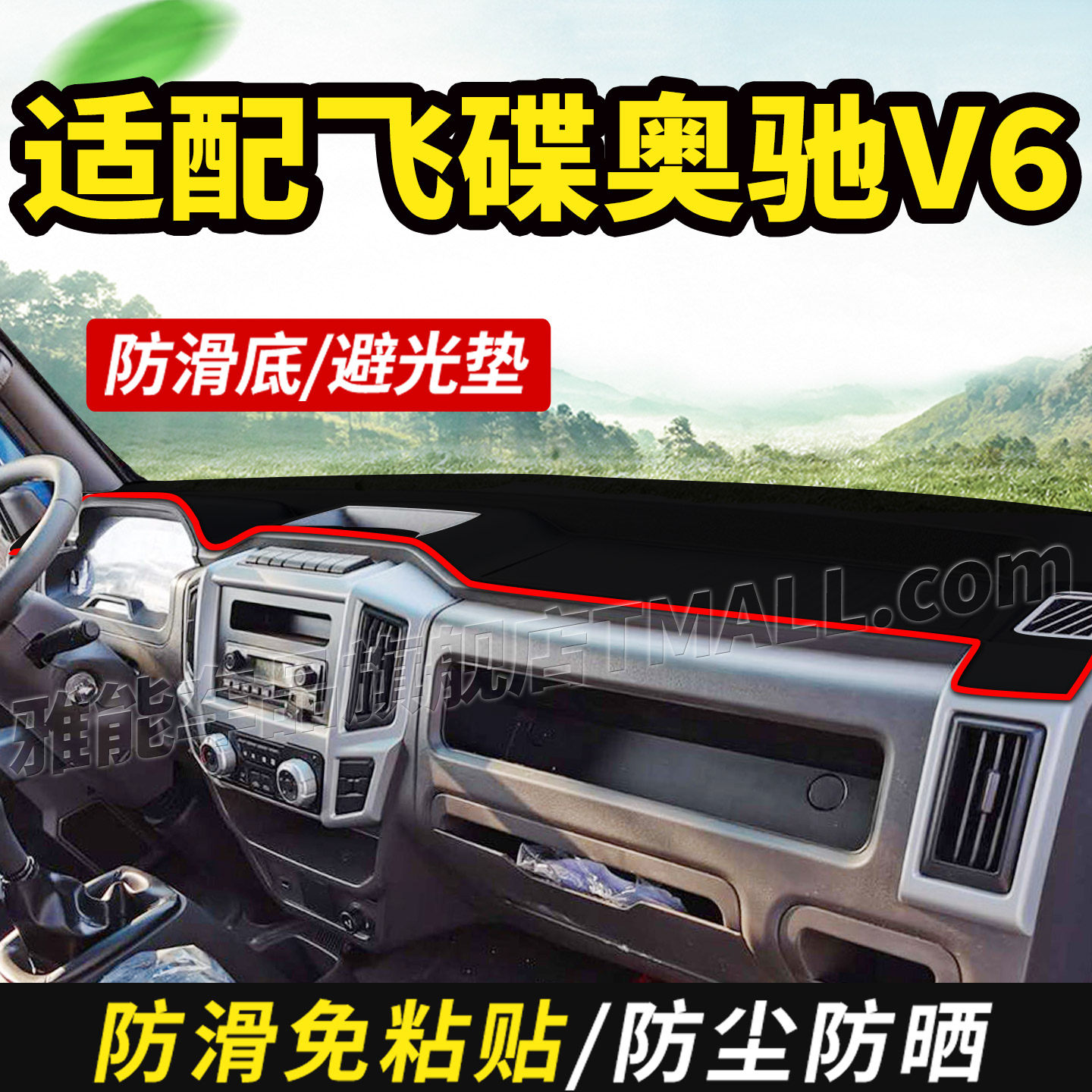 适配飞碟奥驰V6新款MV6货车用品中控仪表工作台盘防晒遮阳避光垫