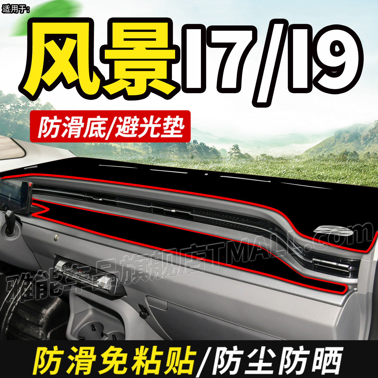 适用于风景I7风景I9货车避光垫