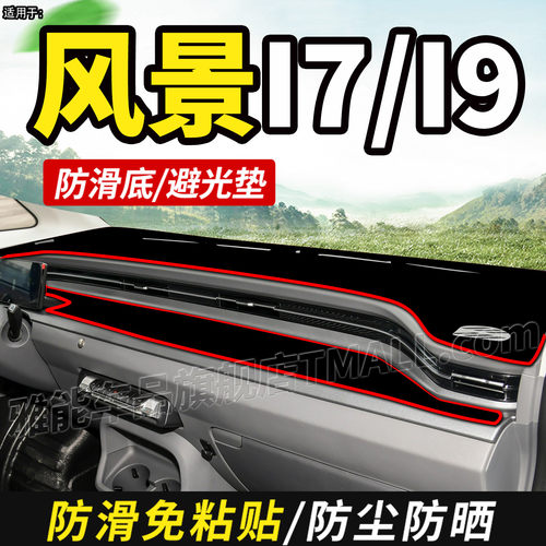 适用于风景I7风景I9货车避光垫