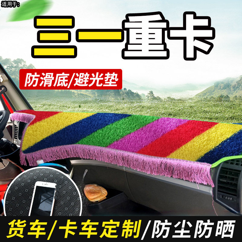 避光垫适配三一重卡避光垫