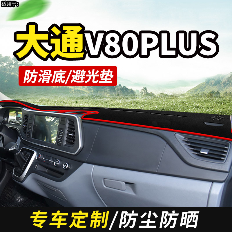 适配2021款大通V80PLUS内饰改装饰汽车用品仪表工作台防晒避光垫