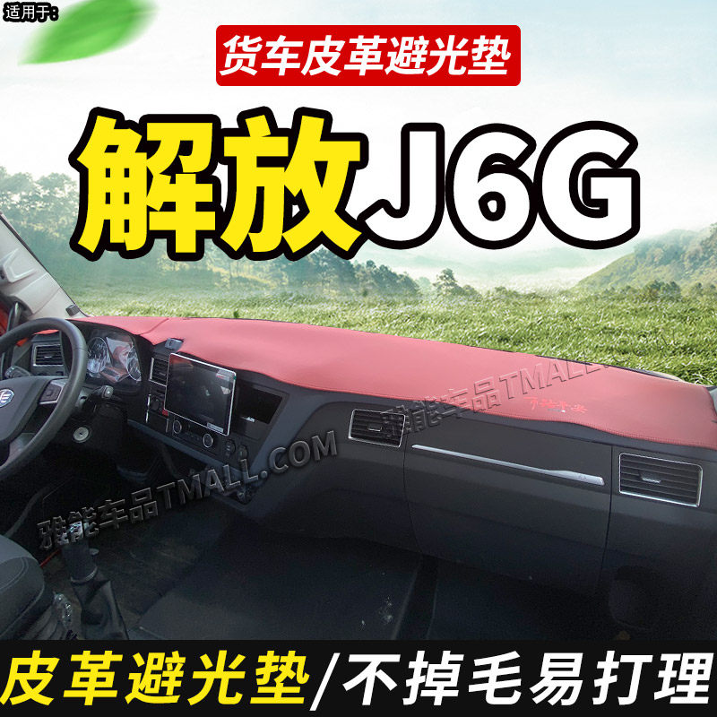 2023款解放J6G领航版320/280货车装饰仪表工作台防晒垫皮革避光垫