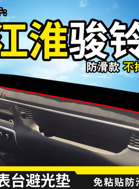适配江淮骏铃V6/V3/V5/V7货车用品v9l装饰V8工作台V9防晒垫避光垫