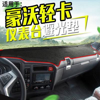 适配豪沃轻卡悍将科技版经典统帅货车用品装饰工作台盘防晒避光垫