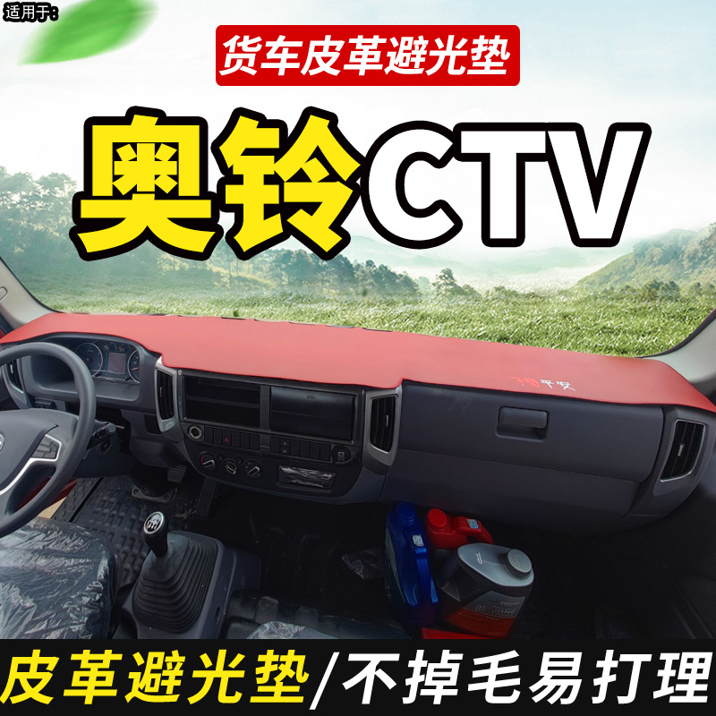 适用于福田轻卡奥铃CTV货车用品仪表中控工作台防晒遮光垫避光垫