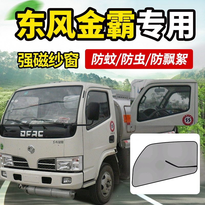 适用东风劲诺劲勇康霸金霸货车驾驶室装饰车窗防蚊虫纱窗蚊帐网帘