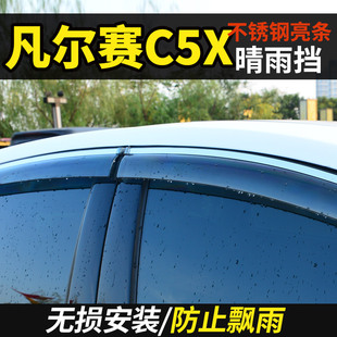 适用2021款 雪铁龙凡尔赛C5X改装 饰汽车用品晴雨挡车窗雨眉挡雨板