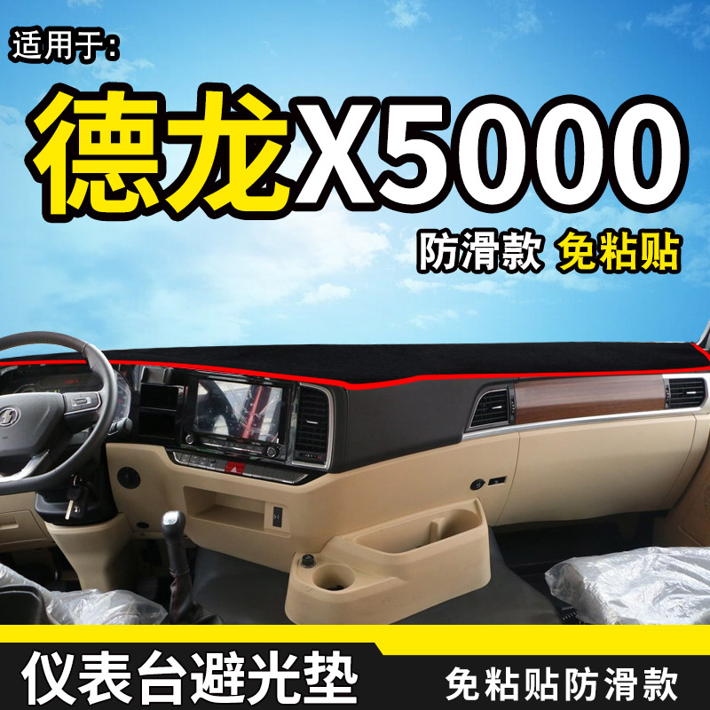 陕汽德龙x5000轻量化防晒仪表台