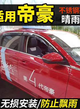 适配22款第4代吉利帝豪up改装gs汽车用品GL晴雨挡车窗雨眉挡雨板