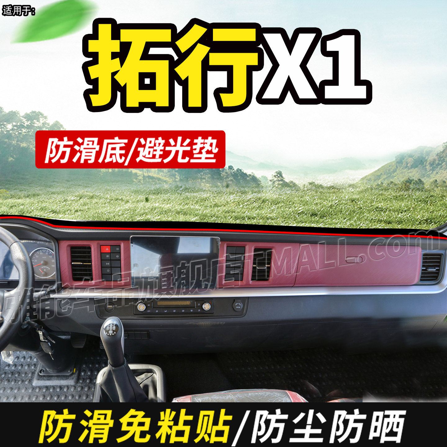 适配东风新疆拓行X1自卸车货车装饰仪表中控台防晒垫遮阳避光垫