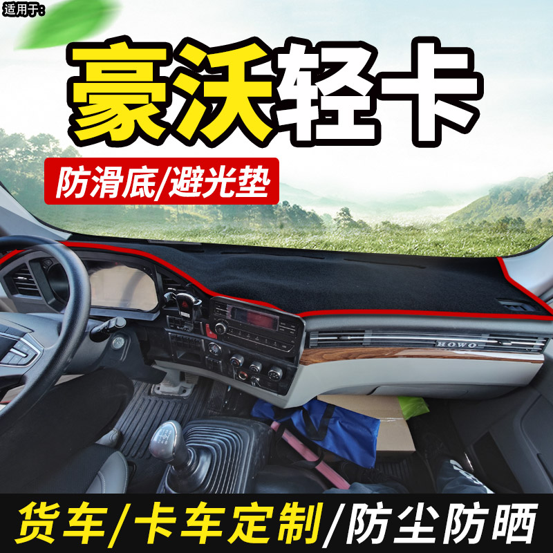 适配重汽豪沃统帅T5国六货车装饰用品仪表工作台防晒布遮光避光垫汽车用品/电子/清洗/改装防滑垫/防护垫原图主图