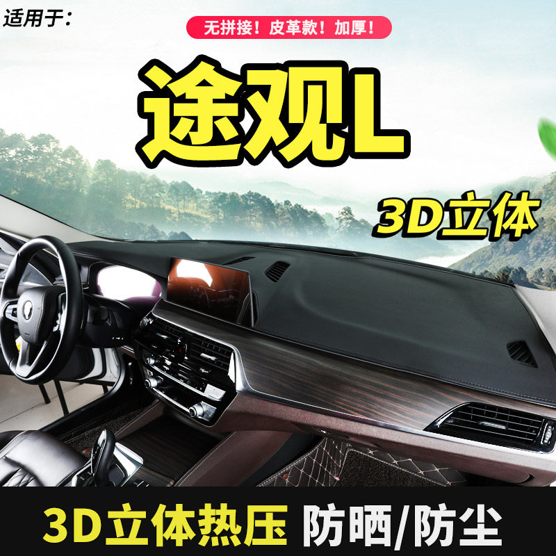 2022款大众途观L避光垫仪表台防晒前台工作遮阳X改装饰汽车用品21