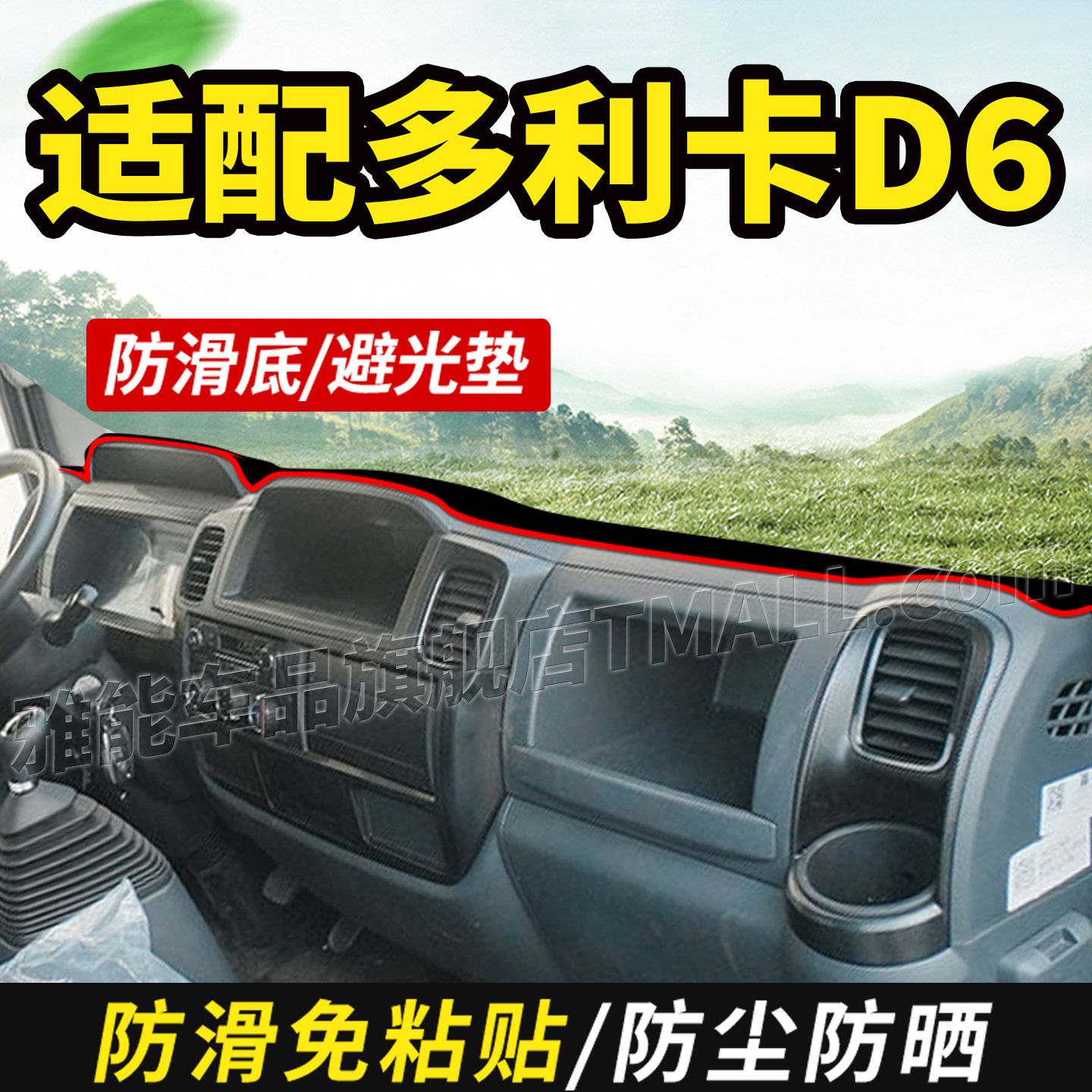 适配东风多利卡D6王者归来星云版货车仪表中控工作台盘防晒避光垫