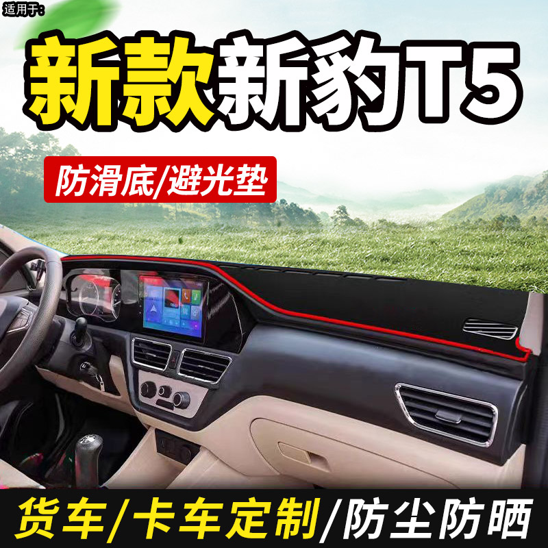 适用于新豹T5货车避光垫