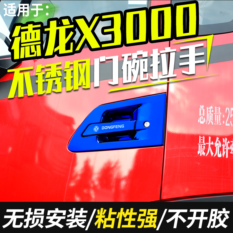 陕汽德龙x3000汽车改装配件驾驶室装饰货车用品门把手门碗拉手贴