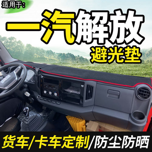 适用于解放避光垫仪表台防晒