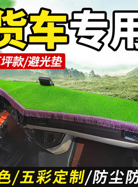上汽跃进上骏欧卡K301/K101财神S501货车装饰仪表台遮阳布避光垫
