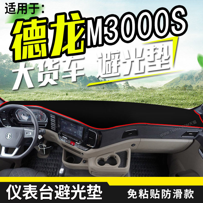 陕汽德龙M3000S内饰避光垫货车用品装饰m3000S工作台防晒布遮阳垫,汽车用品/电子/清洗/改装,防滑垫/防护垫,淘宝优惠券,粉丝福利购,淘宝优惠卷