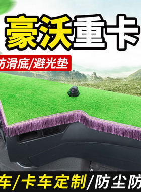 重汽豪沃T7H/A7货车th7装饰T6G/TX7仪表工作台防晒布遮光垫避光垫