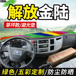 一汽柳特解放金陆货车用品装饰配件仪表中控工作台遮阳防晒避光垫