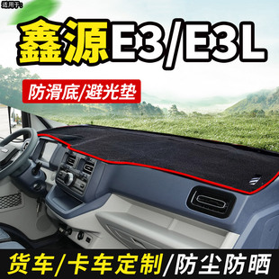 E3L装 适配25金杯SRM鑫源E3 饰货车用品中控仪表工作台防晒避光垫