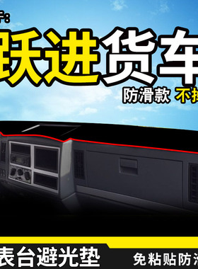 跃进小福星S50Q/S70上骏X500货车配件X300/X100工作台防晒避光垫