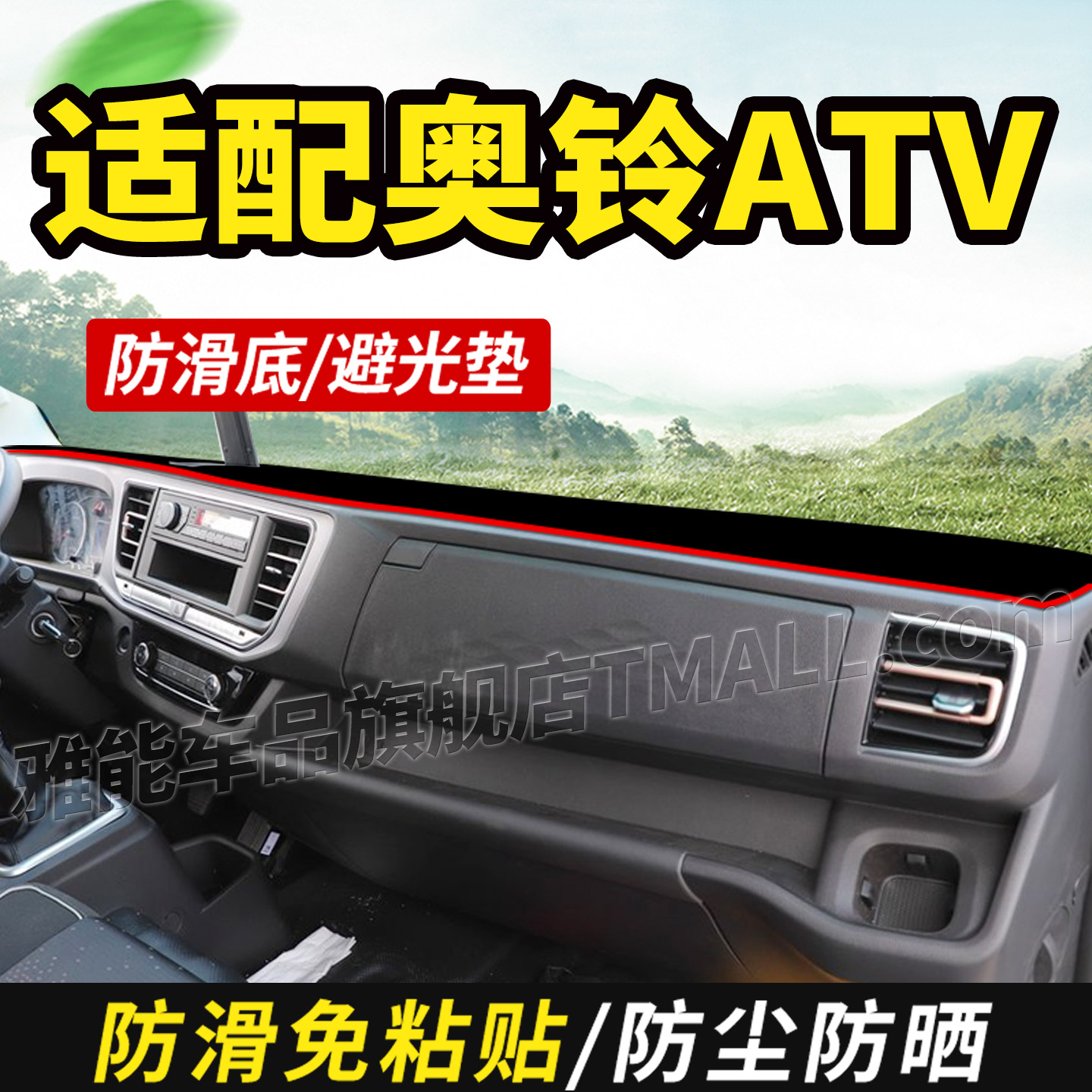 适配2026款福田奥铃ATV货车装饰用品中控工作台仪表盘防晒避光垫