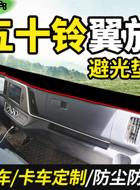 适配江西五十铃翼放ES7货车用品ES5装饰仪表工作台防晒遮光避光垫