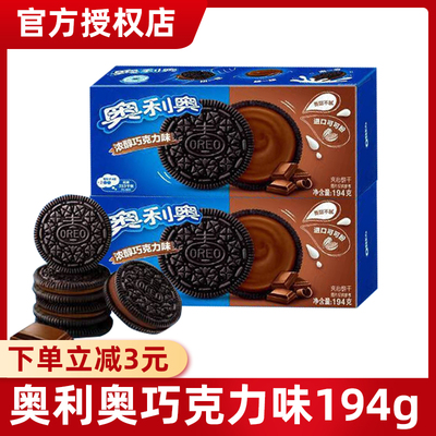 奥利奥夹心饼干巧克力味194g休闲食品网红零食充饥解馋小吃饼干