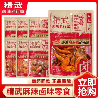 精武鲜卤鸭货即食解馋零食